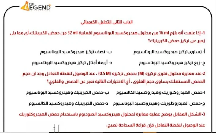 image about تحميل مراجعة ليلة الامتحان في الكيمياء بالإجابات للصف الثالث الثانوي 2026 PDF إعداد الأستاذ خالد صقر (مذكرة وفيديو)