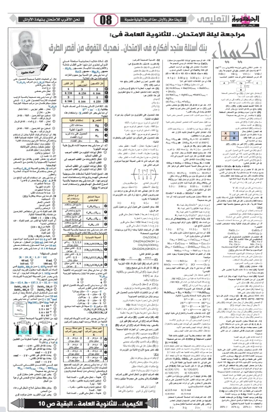 image about تحميل مراجعة الجمهورية في الكيمياء بالإجابات للصف الثالث الثانوي 2026 PDF عدد الأربعاء 1/7 إعداد الأستاذ حسام محمود