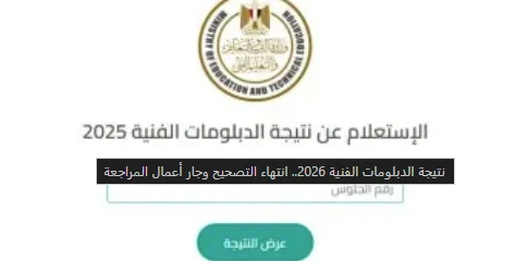 image about نتيجة الدبلومات الفنية 2026: ترقب إعلان النتائج بعد انتهاء المراجعة النهائية