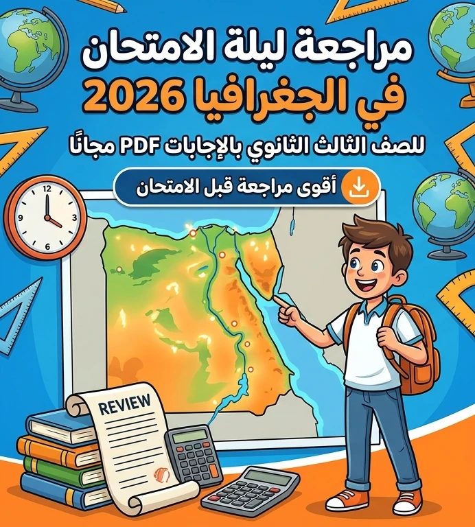 image about 📥 تحميل مراجعة ليلة الامتحان في الجغرافيا بالإجابات للصف الثالث الثانوي 2026 PDF مجانًا | أقوى مراجعة قبل الامتحان