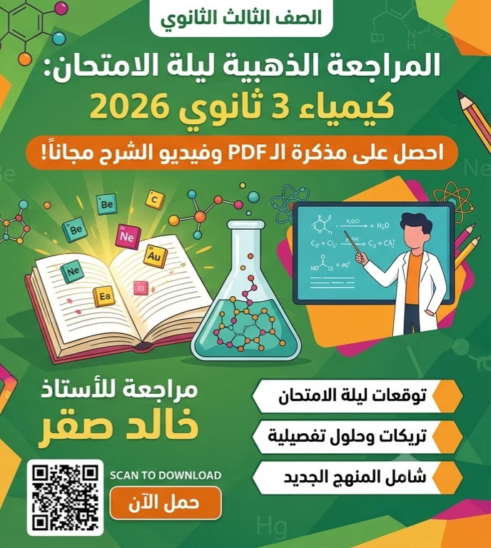 image about 📚 تحميل مراجعة ليلة الامتحان في الكيمياء بالإجابات للصف الثالث الثانوي 2026 PDF للأستاذ خالد صقر | المذكرة والفيديو مجانًا