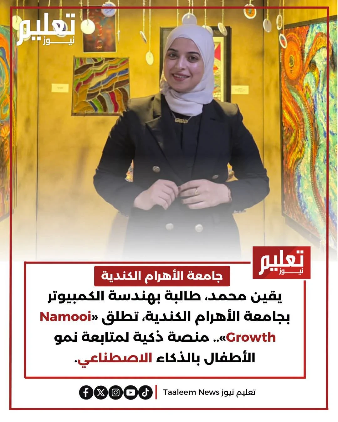 image about يقين محمد وNamooi Growth.. قصة فتاة مصرية توظف الذكاء الاصطناعي لمتابعة نمو الأطفال والكشف المبكر عن التأخر النمائي