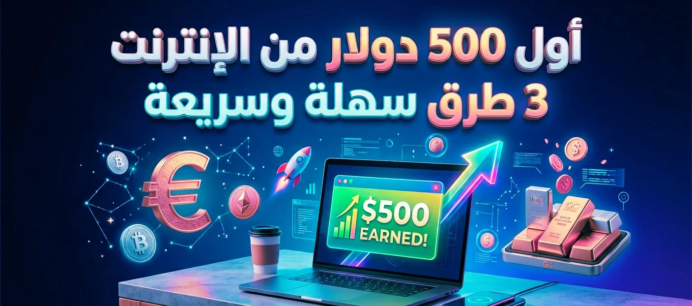 image about من الصفر إلى أول 500$.. مهن رقمية لا تحتاج لشهادة جامعية في 2026