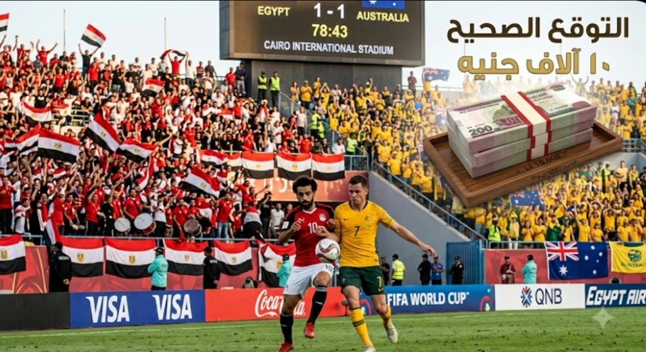 image about مباراة مصر وأستراليا في كأس العالم 2026: الموعد والتشكيل ومسابقة التوقع الصحيح لربح 10000ج