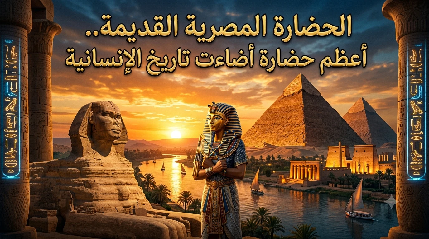 image about الحضارة المصرية القديمة.. أعظم حضارة أضاءت تاريخ الإنسانية