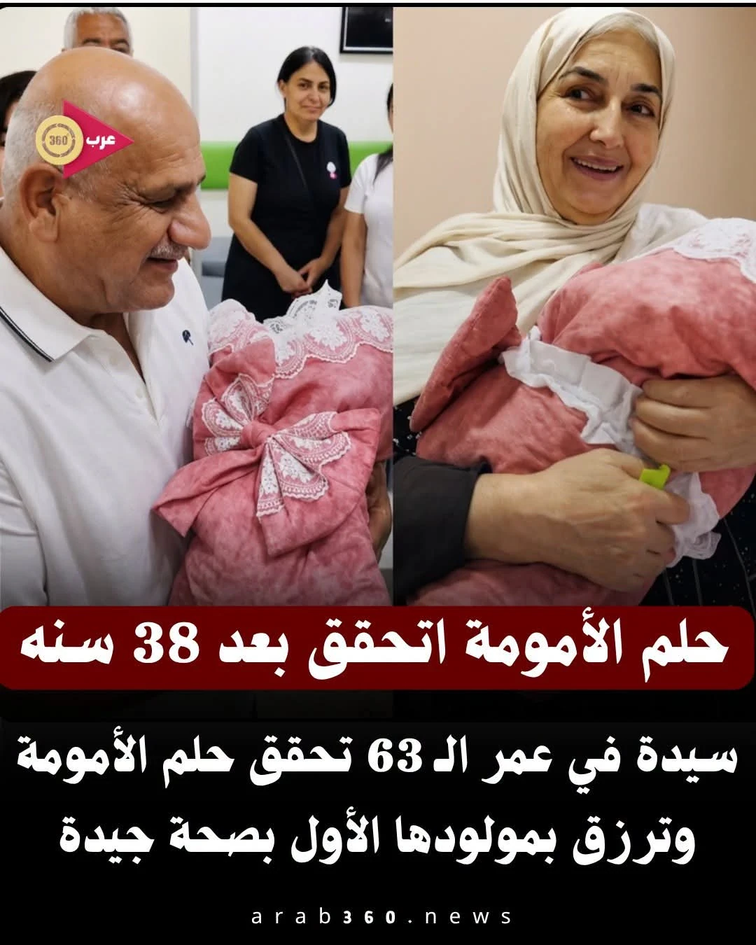 image about حلم الأمومة يتحقق بعد 38 عاماً.. معجزة إلهية في عمر الـ63