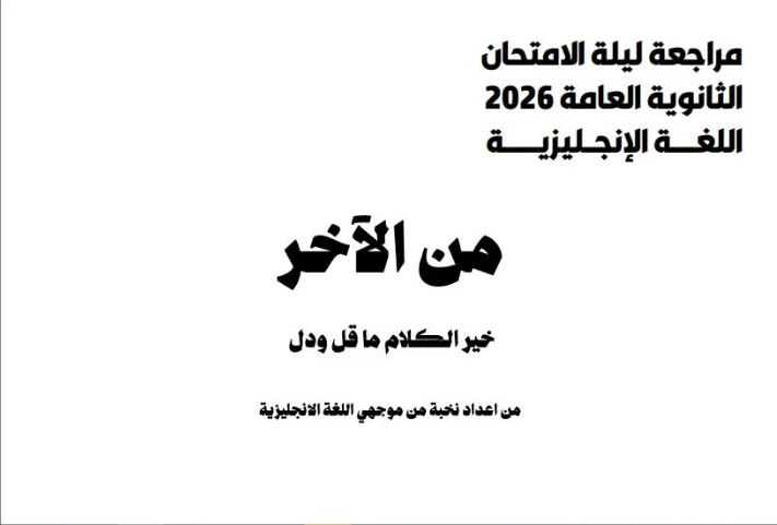 image about تحميل مراجعة ليلة الامتحان في اللغة الإنجليزية بالإجابات للصف الثالث الثانوي PDF 2026 | إعداد نخبة من موجهي اللغة الإنجليزية