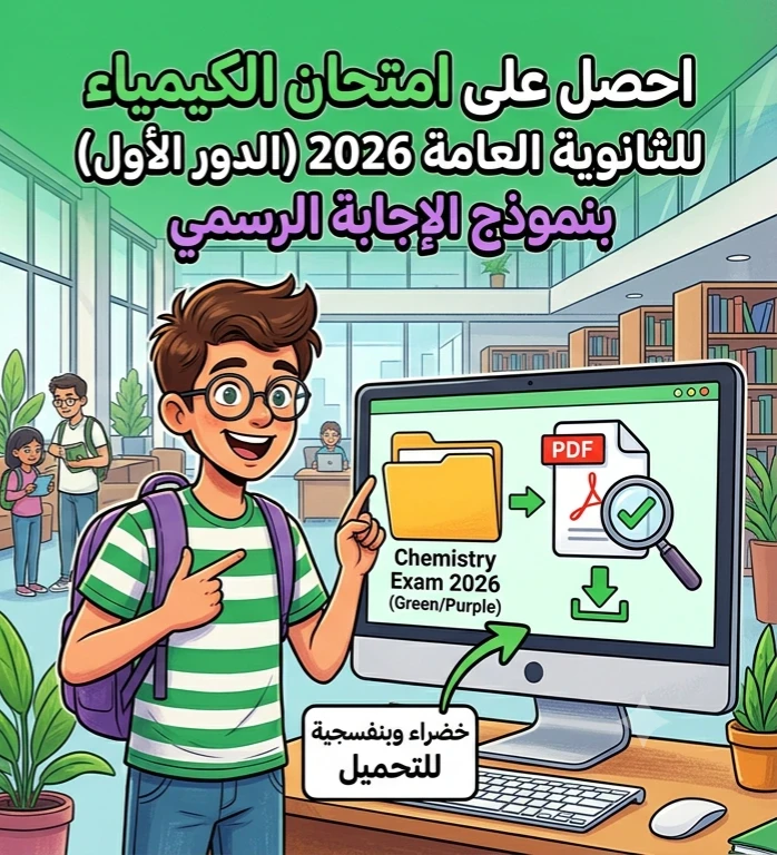 image about 📚 تحميل امتحان الثانوية العامة في الكيمياء بالإجابات الدور الأول 2026 PDF | النسخة الكاملة مع نموذج الحل الرسمي