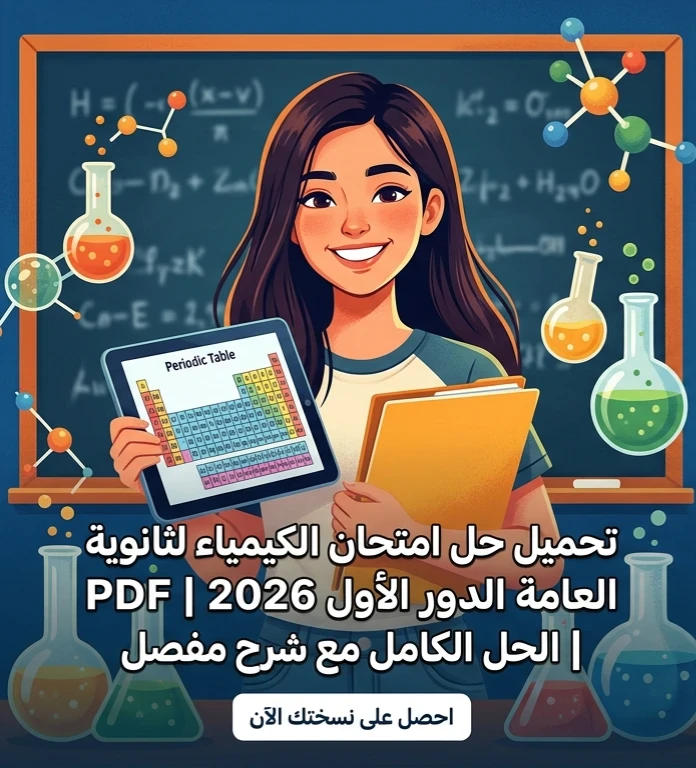 image about 📥 تحميل حل امتحان الكيمياء الثانوية العامة الدور الأول 2026 PDF إعداد د/ محمد شبل | الحل الكامل لجميع الأسئلة مع شرح مفصل