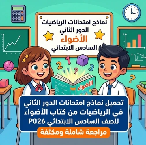 image about 📕 تحميل نماذج امتحانات الدور الثاني في الرياضيات من كتاب الأضواء للصف السادس الابتدائي 2026 PDF | مراجعة شاملة ومكثفة