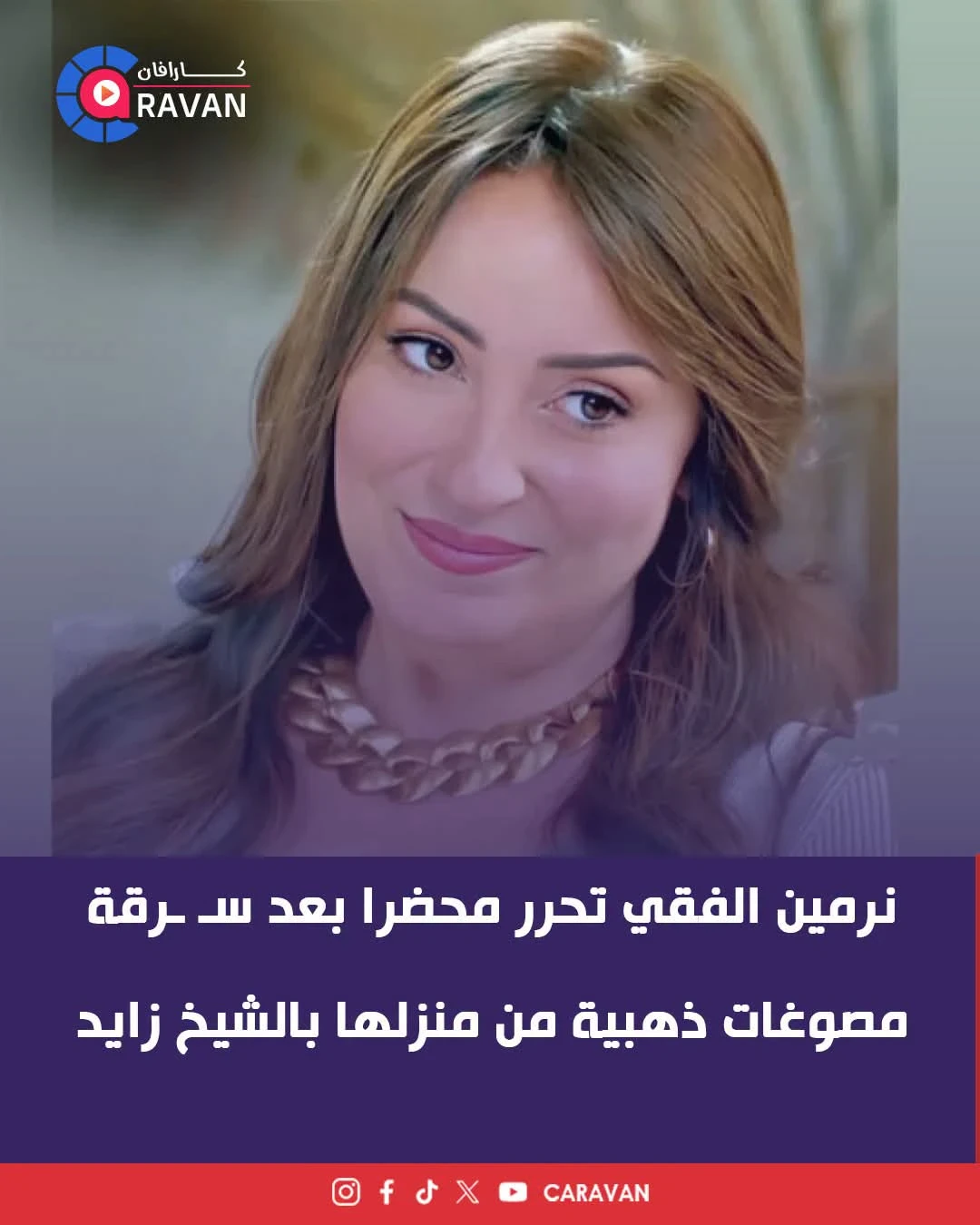 image about حقيقية سرقة مجوهرات نرمين الفقي من منزلها بالشيخ زايد