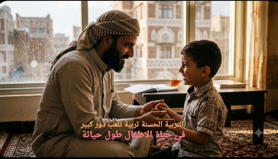 image about ​أبٌ حكيم طفلٌ عظيم أسرار بناء شخصية طفلك بالحب