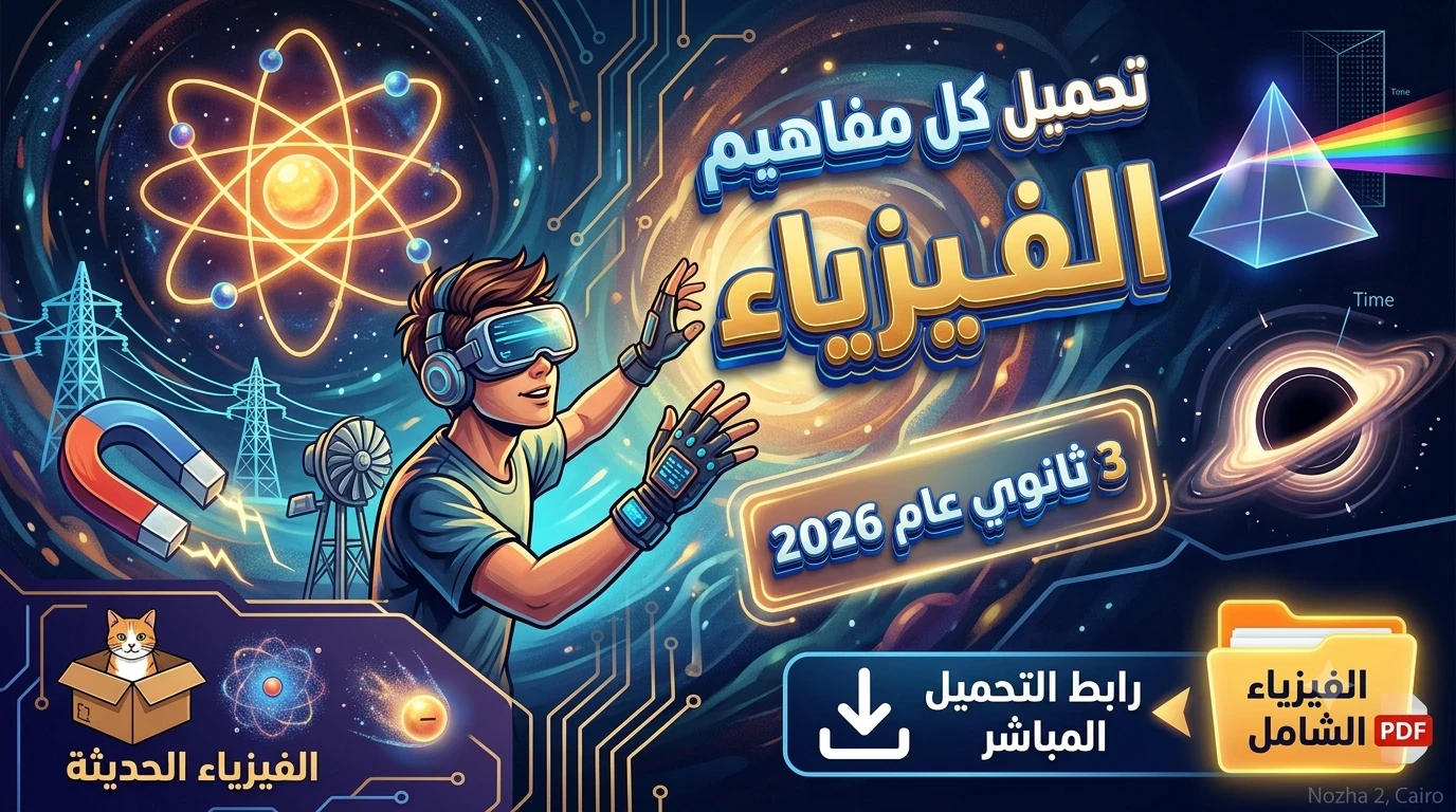 image about تحميل كتيب مفاهيم الفيزياء 3 ثانوي 2026 PDF (النسخة الرسمية كاملة)