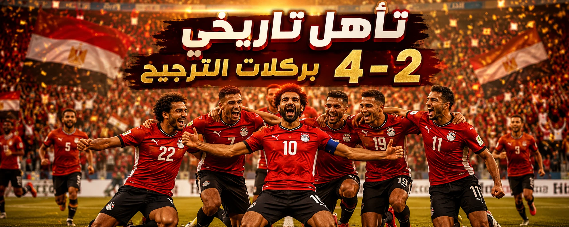 image about ليلة كروية ستظل في ذاكرة الجماهير المصرية