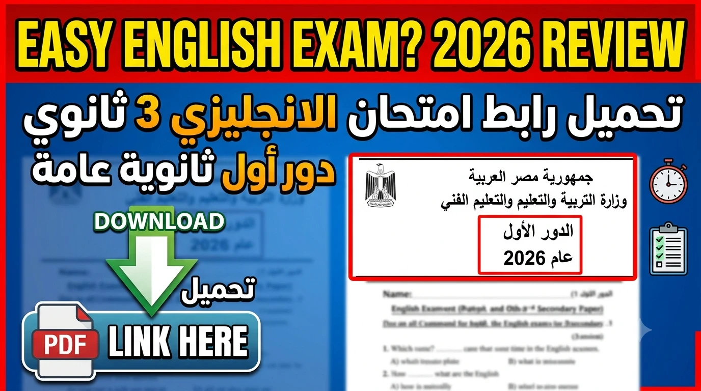 image about رابط تحميل امتحان الإنجليزي ثانوية عامة 2026 دور أول (الأسئلة والإجابات الرسمية)