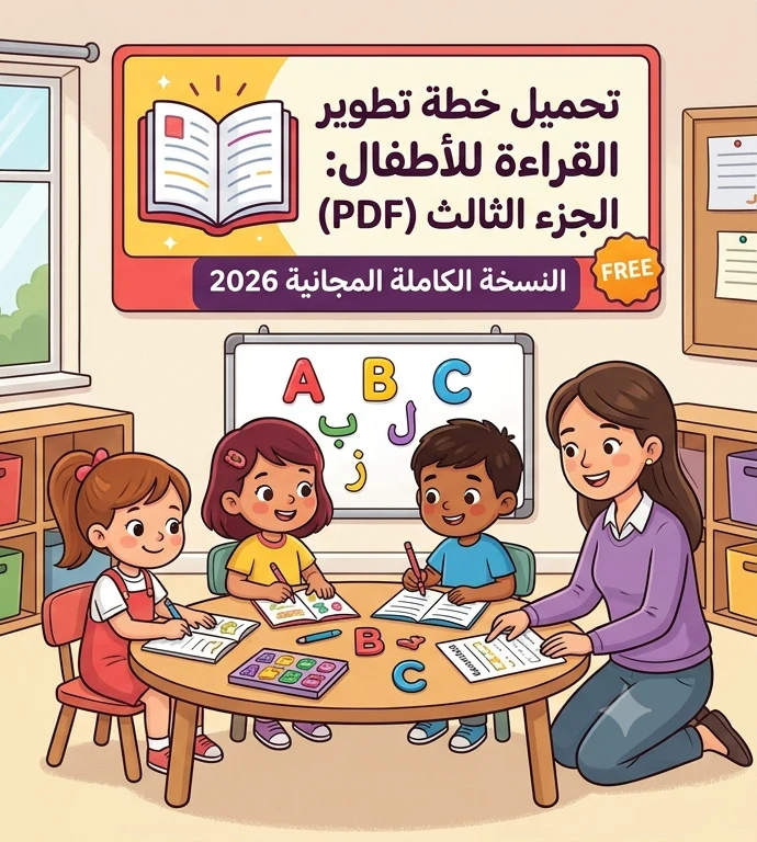 image about 📚 تحميل خطة تحسين القراءة للصفوف الأولى وأطفال الحضانة الجزء الثالث PDF 2026 | أحدث نسخة مجانية كاملة