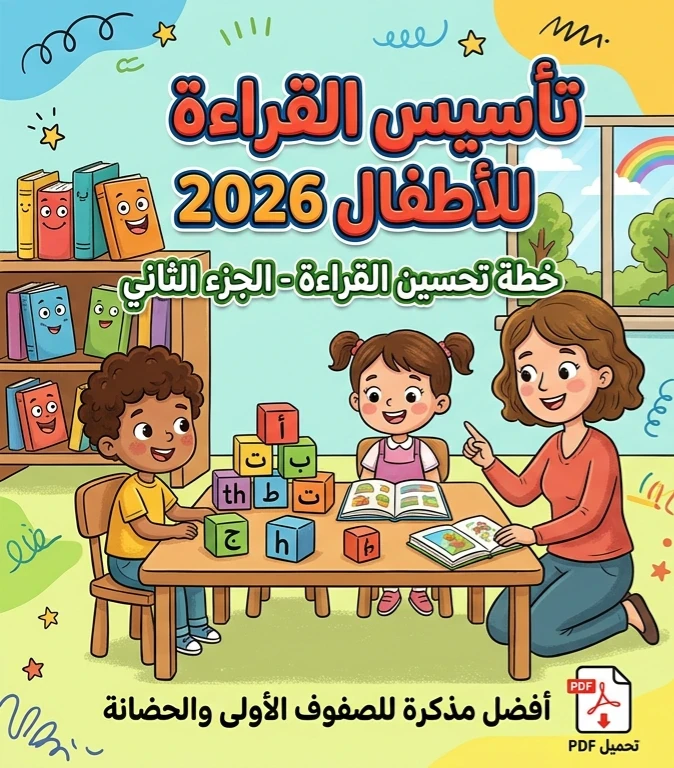 image about 📥 تحميل خطة تحسين القراءة للصفوف الأولى وأطفال الحضانة الجزء الثاني PDF 2026 | أفضل مذكرة لتأسيس الأطفال في القراءة والكتابة
