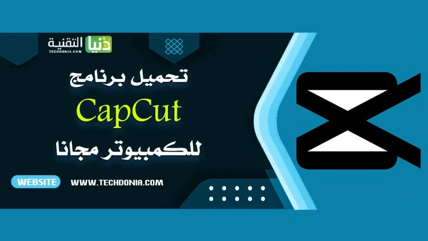 image about تحميل برنامج CapCut للكمبيوتر والموبايل 2026 مجانًا آخر إصدار – رابط مباشر