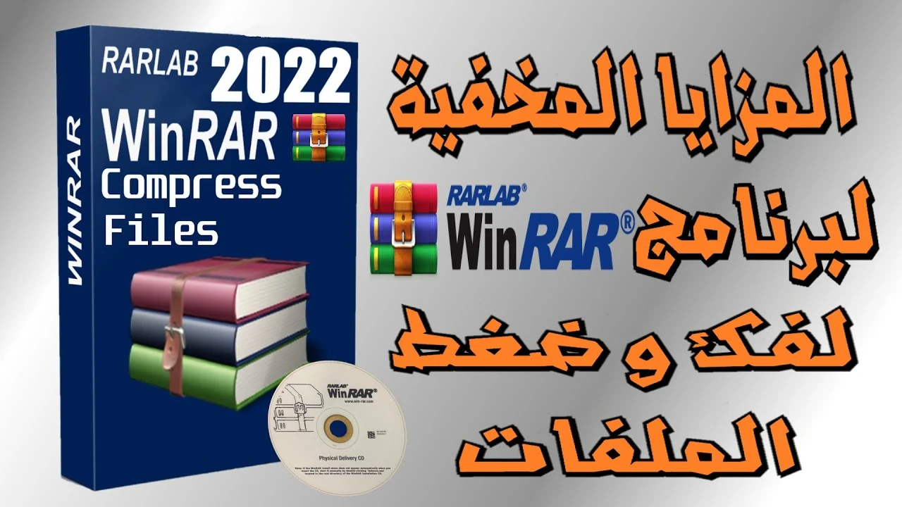 image about تحميل برنامج WinRAR 2026 للكمبيوتر مجانًا آخر إصدار – رابط التحميل الرسمي