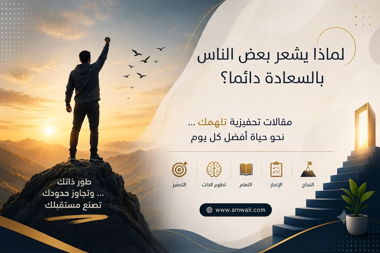 image about لماذا يشعر بعض الناس بالسعادة دائمًا؟ السر أبسط مما تتخيل