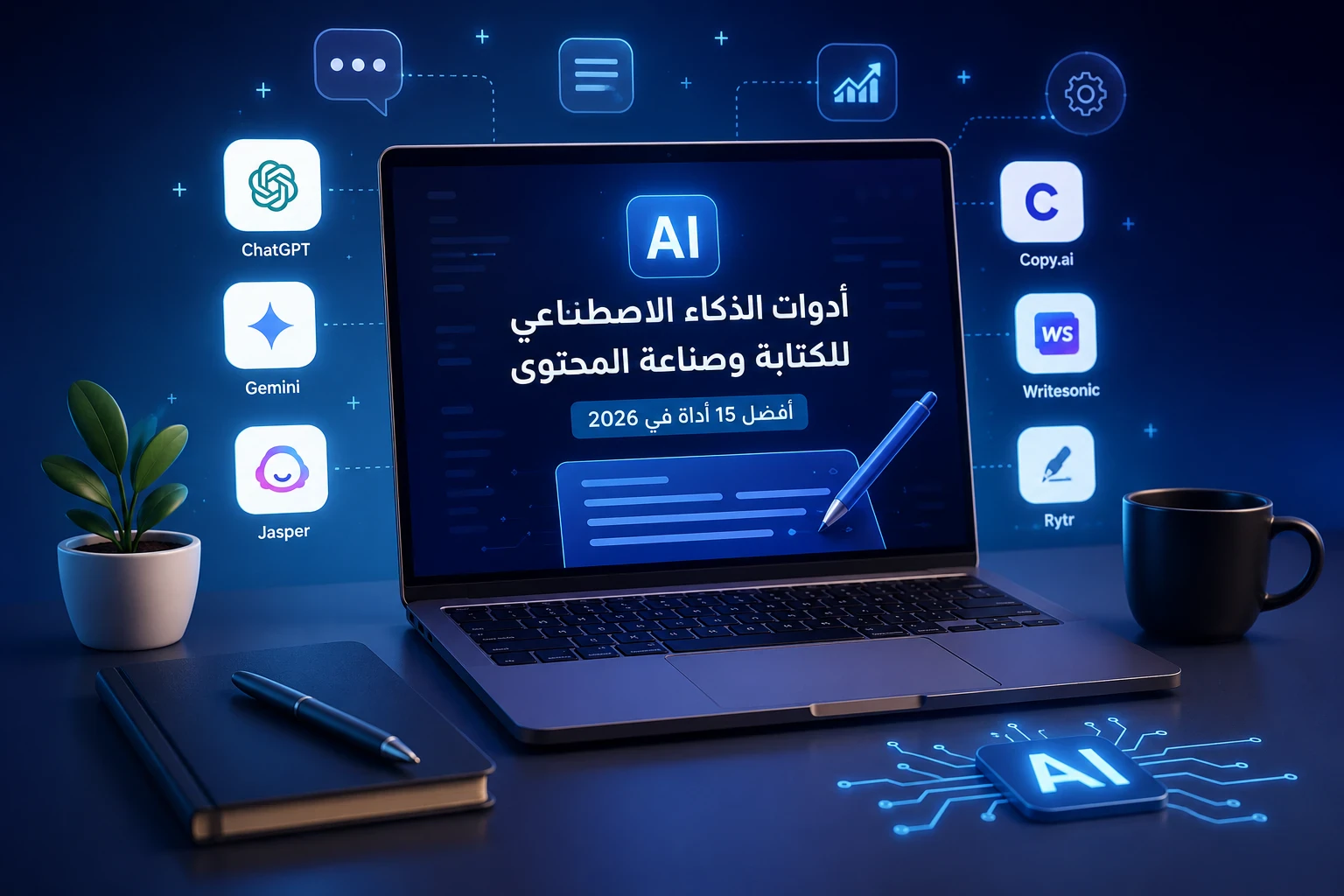 image about أفضل 15 أداة ذكاء اصطناعي للكتابة وصناعة المحتوى في 2026 (مجانية ومدفوعة)