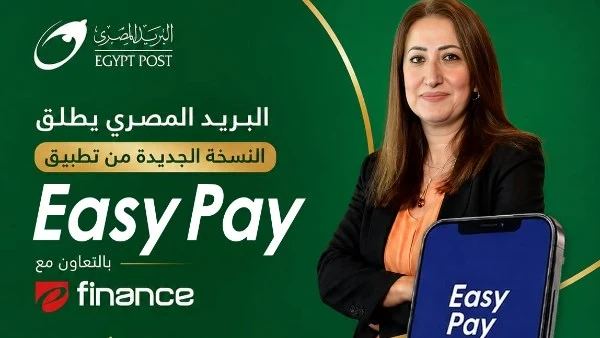 image about البريد المصري يطلق النسخة الجديدة من تطبيق Easy Pay.. إليك المزايا وطريقة التحميل)