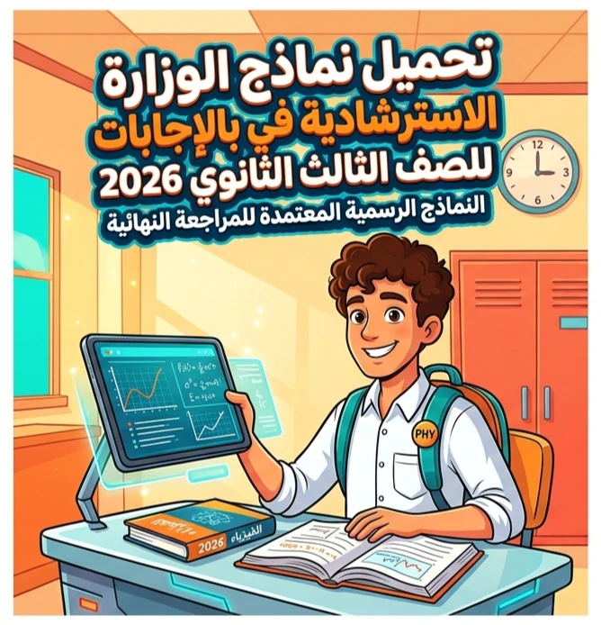image about 📕 تحميل نماذج الوزارة الاسترشادية في الفيزياء بالإجابات للصف الثالث الثانوي 2026 PDF كاملة | النماذج الرسمية المعتمدة للمراجعة النهائية