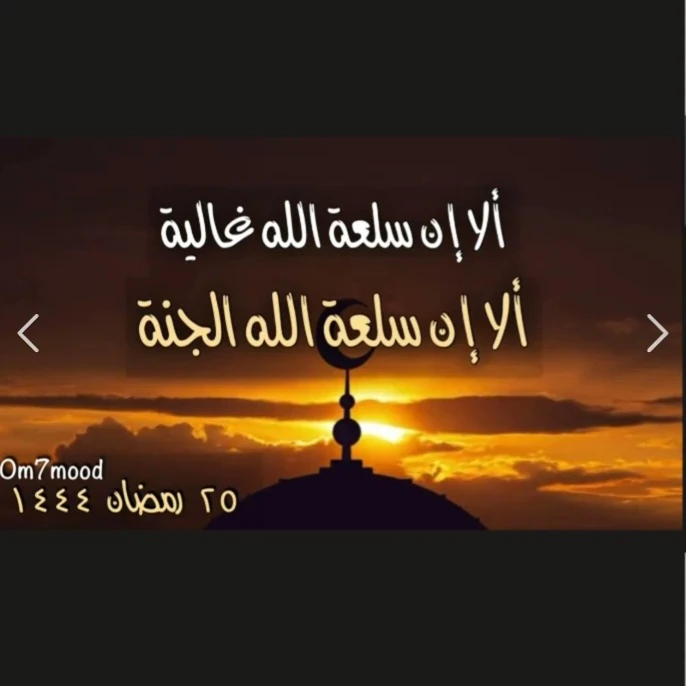 image about ألا إن سلعة الله غالية.. ألا إن سلعة الله الجنة
