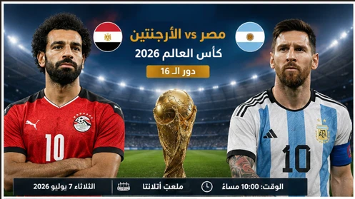 image about مصر والأرجنتين في كأس العالم 2026.. مواجهة تاريخية ينتظرها عشاق كرة القدم