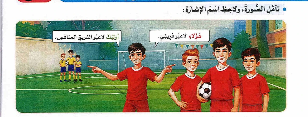 image about من أسماء الإشارة ( هؤلاء - أولئك )