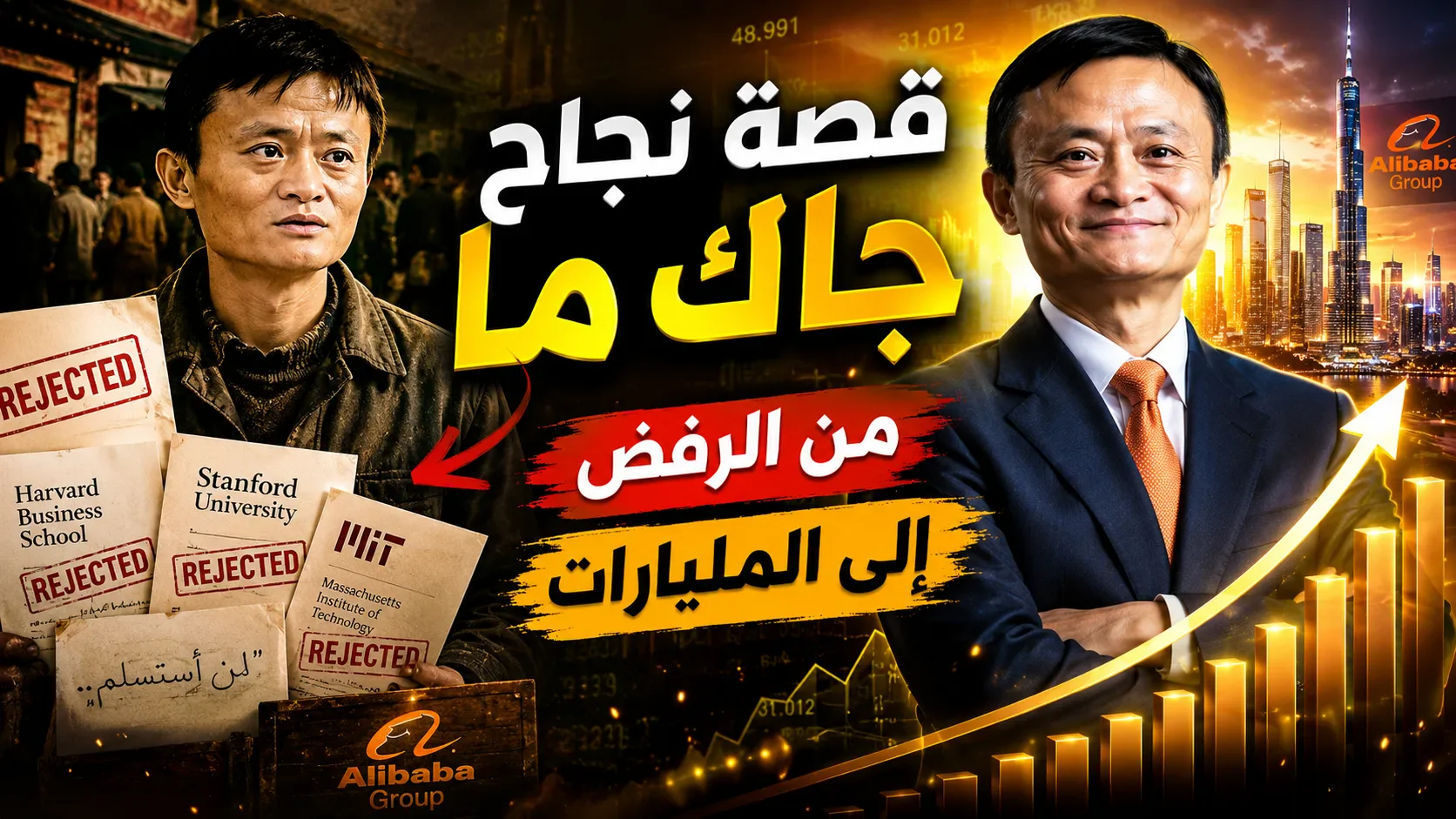 image about قصة نجاح جاك ما: من الرفض المتكرر إلى تأسيس واحدة من أكبر شركات العالم