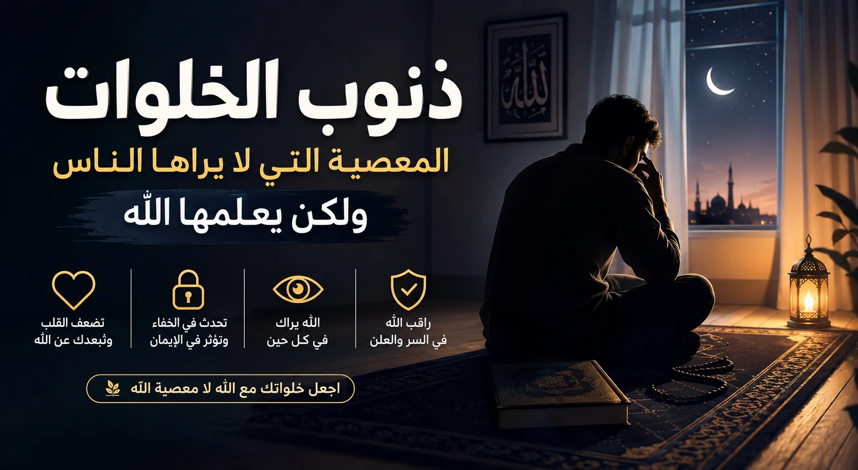 image about ذنوب الخلوات.. المعصية التي لا يراها الناس ولكن يعلمها الله