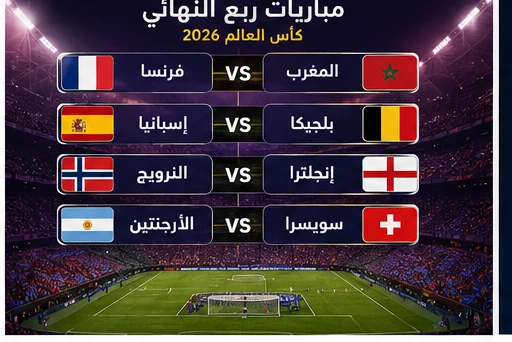 image about من سيتوج بكأس العالم 2026؟ تحليل وإحصائيات لأقوى المنتخبات المتبقية
