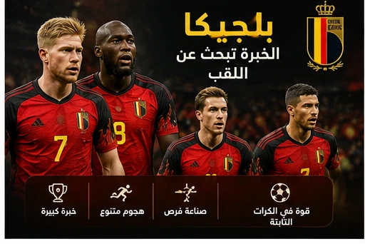 image about من سيتوج بكأس العالم 2026؟ تحليل وإحصائيات لأقوى المنتخبات المتبقية