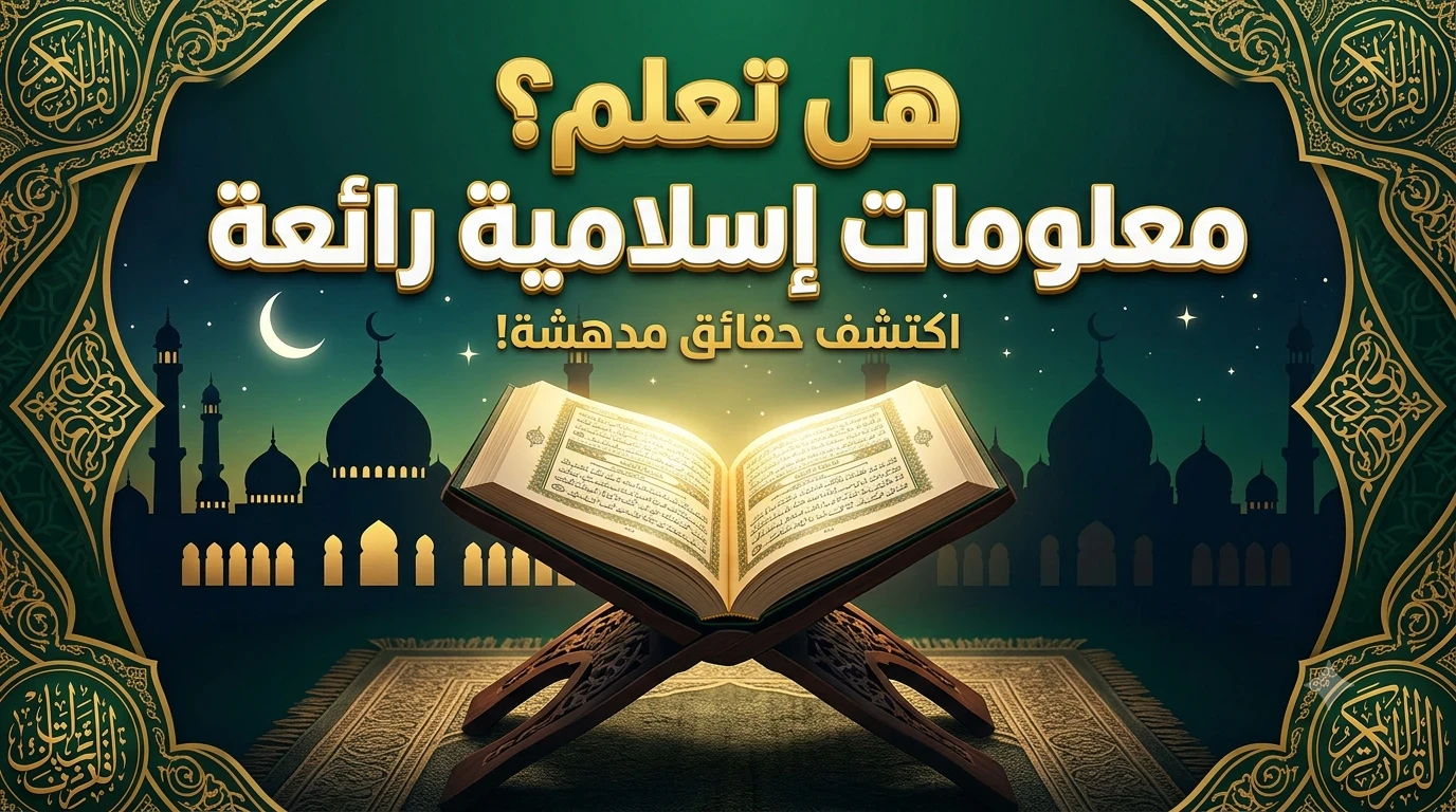 image about هل تعلم؟ معلومات إسلامية قيّمة تزيد إيمانك وتثري معرفتك