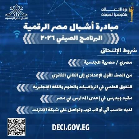 image about التسجيل في مبادرة أشبال مصر الرقمية 2026.. الشروط وخطوات التقديم والرابط الرسمي