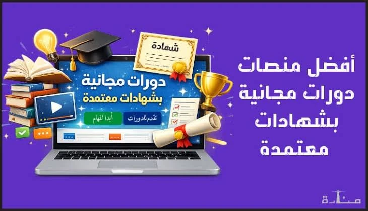 image about أفضل 10 مواقع تقدم كورسات مجانية بشهادات معتمدة في 2026.. تعلم من المنزل وطور مهاراتك