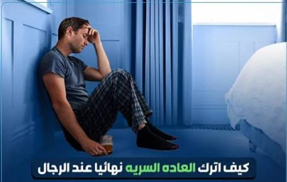 image about كيفيه الاقلاع عن العاده السريه الدليل الكامل 