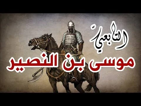 image about موسى بن نصير: مهندس  بن نصير: مهندس الفتوحات الإسلامية