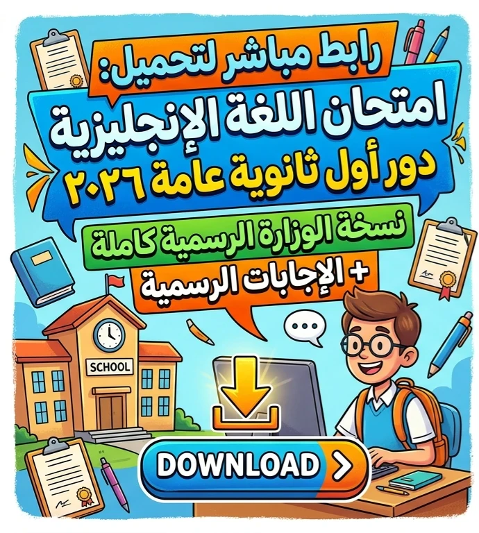 image about 📥 رابط تحميل امتحان اللغة الإنجليزية ثانوية عامة 2026 دور أول بالإجابات الرسمية PDF | نسخة الوزارة كاملة