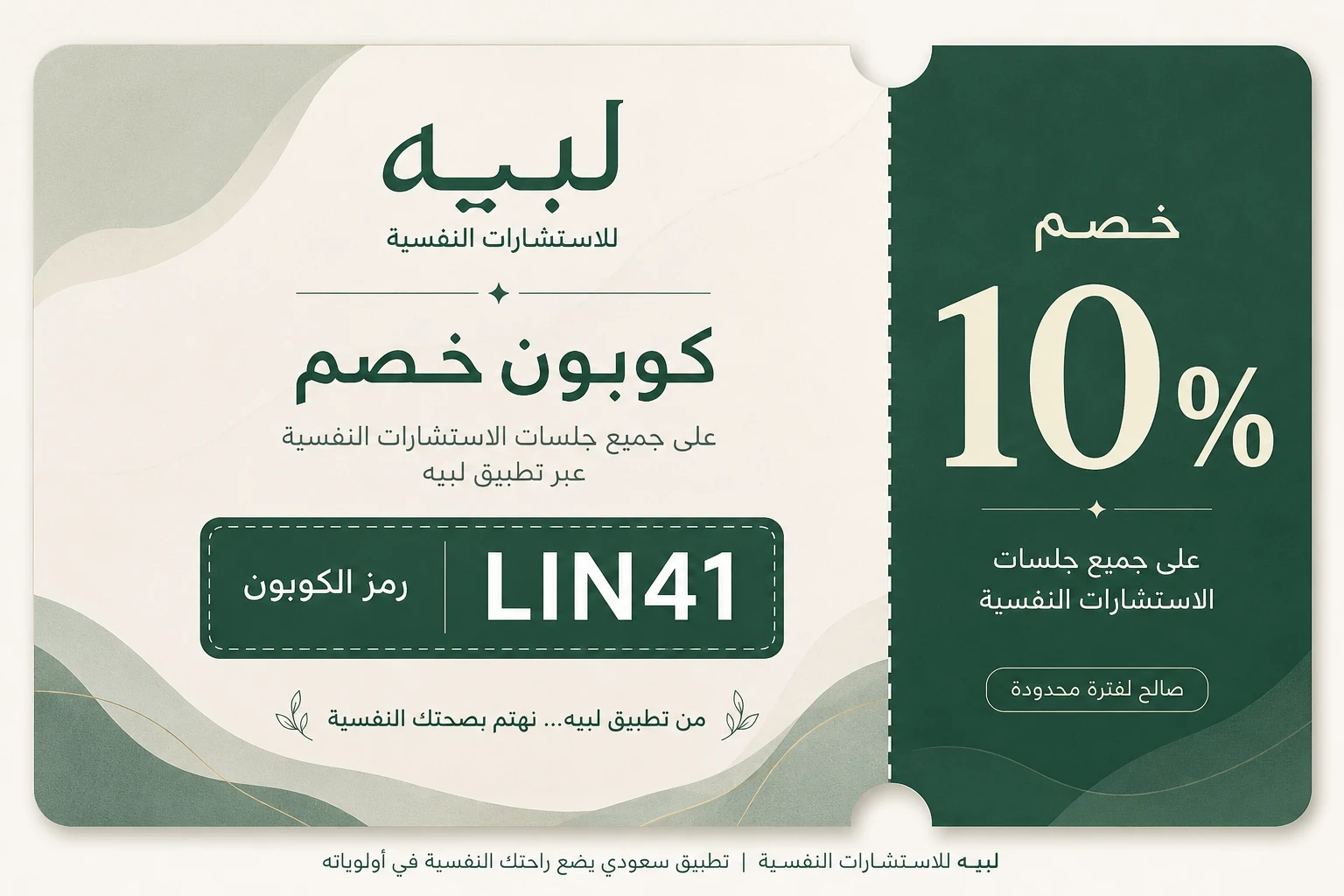 image about كوبون خصم لبيه LIN41: خصم 10% على الاستشارات النفسية أونلاين في السعودية