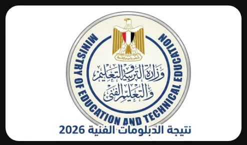 image about رابط نتيجة الدبلومات الرسمي 2026 برقم الجلوس مباشر احصل عليها فور ظهورها هنا