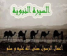 image about السيرة النبوية.. رحلة النبي محمد ﷺ من الميلاد إلى بناء الدولة الإسلامية