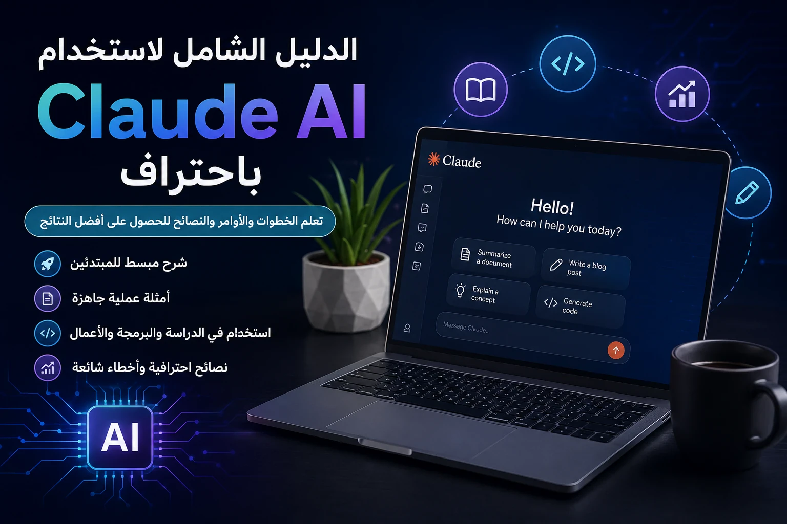image about كيفية استخدام Claude AI باحتراف: الدليل الشامل للمبتدئين والمحترفين مع أفضل الأوامر العملية في 2026