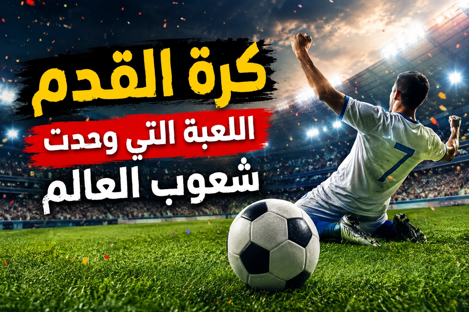 image about كرة القدم.. اللعبة التي وحدت شعوب العالم⚽⚽ 