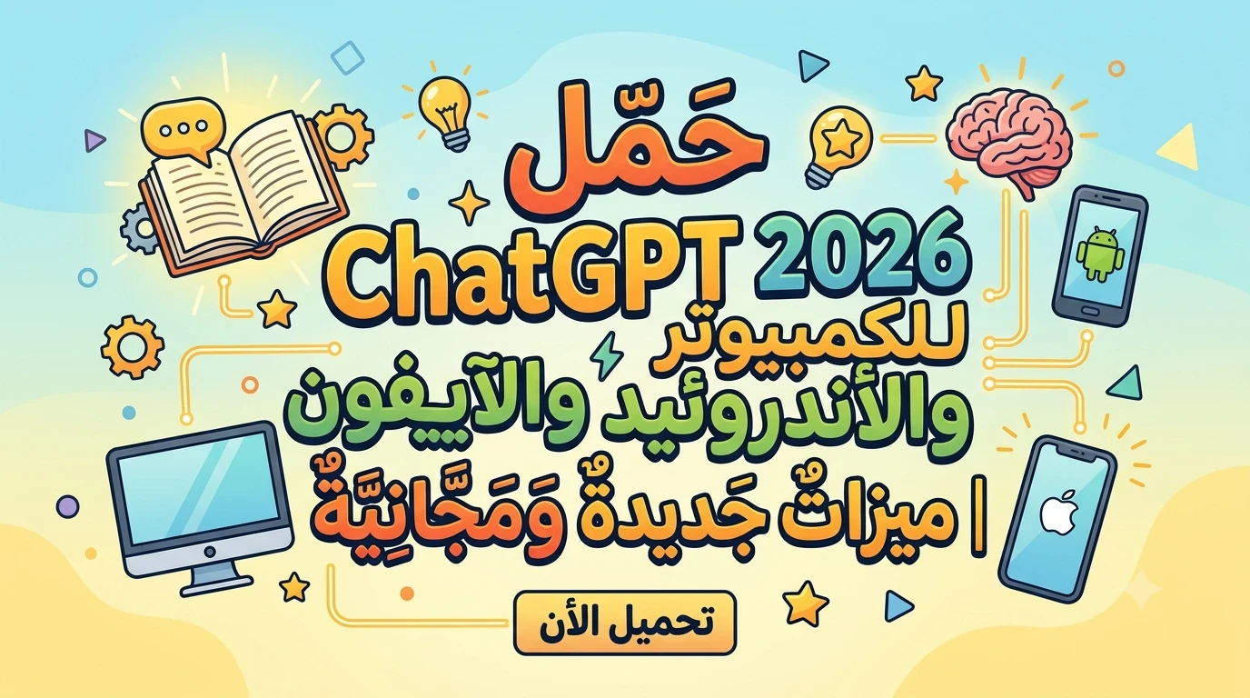 image about 🛑 تحميل ChatGPT 2026 للكمبيوتر والأندرويد والآيفون مجانًا | أحدث إصدار بميزات الذكاء الاصطناعي الجديدة