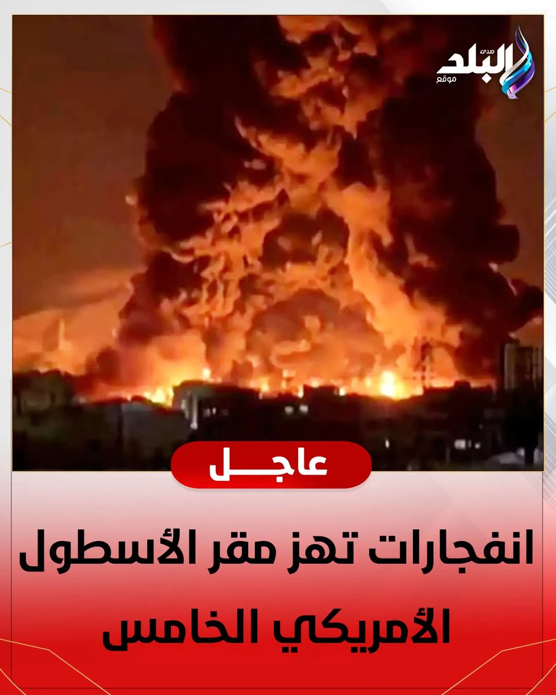 image about تصاعد المواجهة: انفجارات تهز مقر الأسطول الأمريكي الخامس في البحرين بعد ضربات إيرانية انتقامية