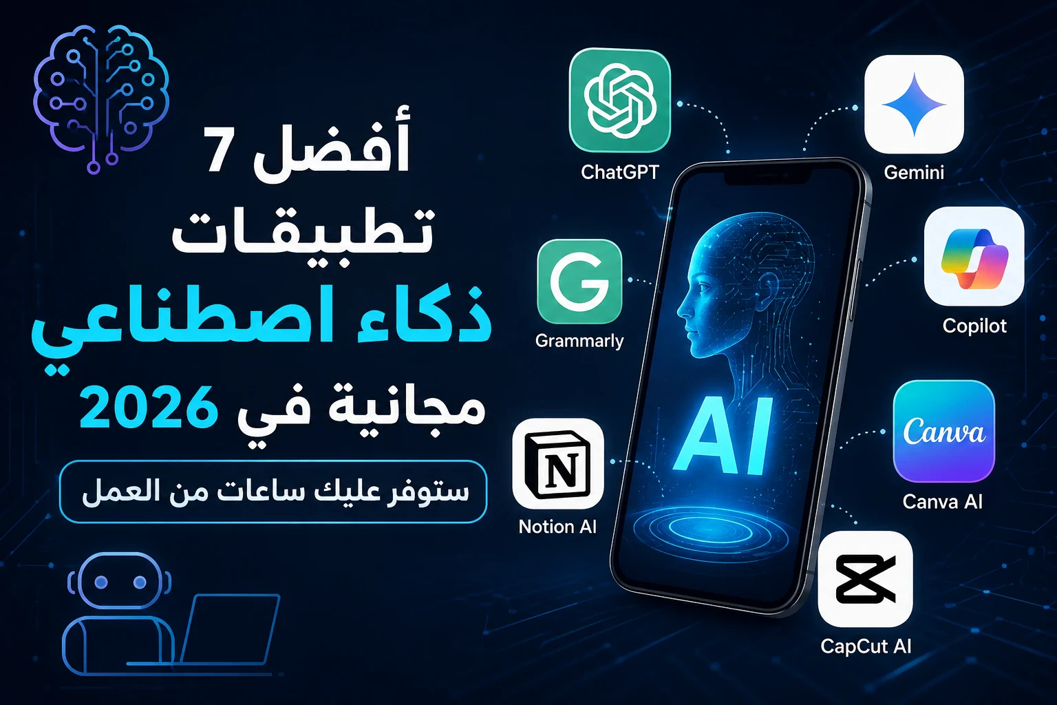 image about أفضل 7 تطبيقات ذكاء اصطناعي مجانية في 2026 ستوفر عليك ساعات من العمل