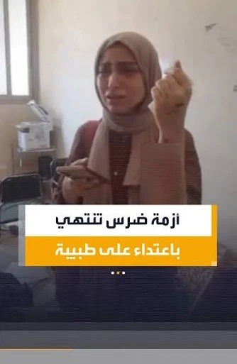 image about القصه الكاملة لواقعة طبيبة الأسنان في شبرا الخيمة