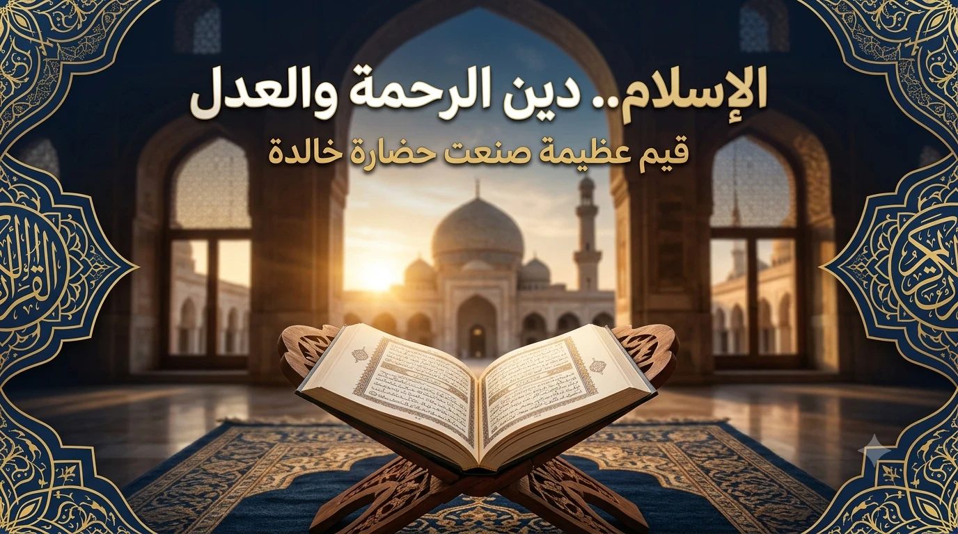 image about الإسلام.. دين الرحمة والعدل الذي غيّر مجرى التاريخ